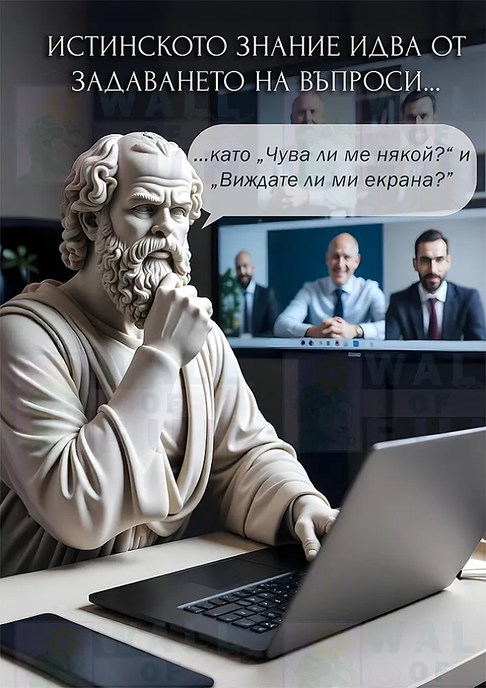 Истинското знание идва от въпроси