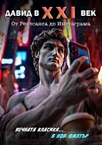 David in the 21st Century