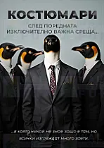 Костюмарите