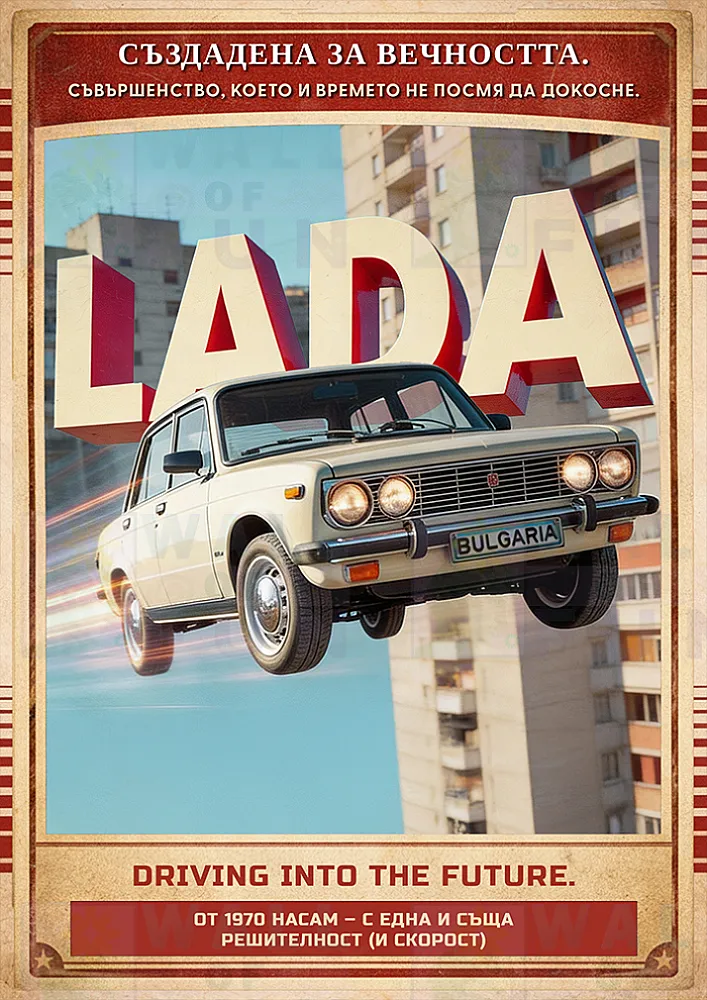 ЛАДА: Създадена за вечността