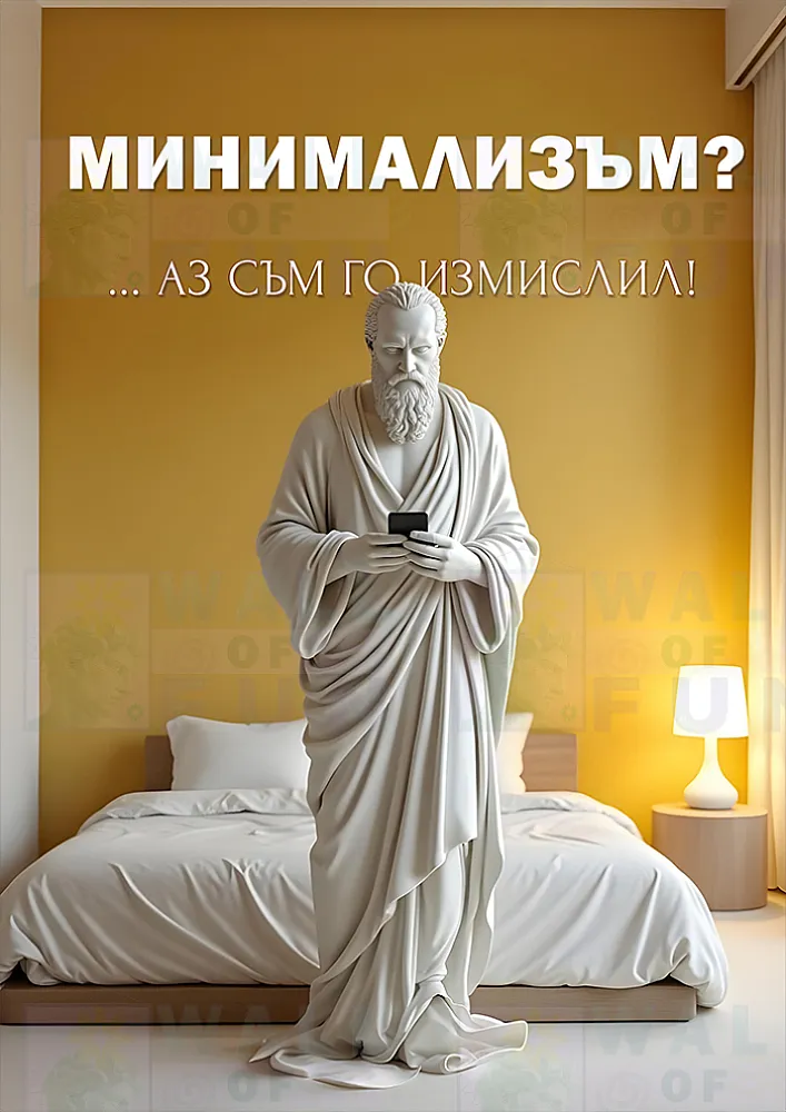 Минимализъм? Аз съм го измислил!